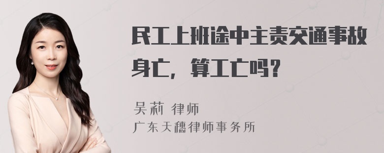 民工上班途中主责交通事故身亡，算工亡吗？