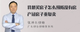 我想买房子怎么预防没有房产证房子重复卖