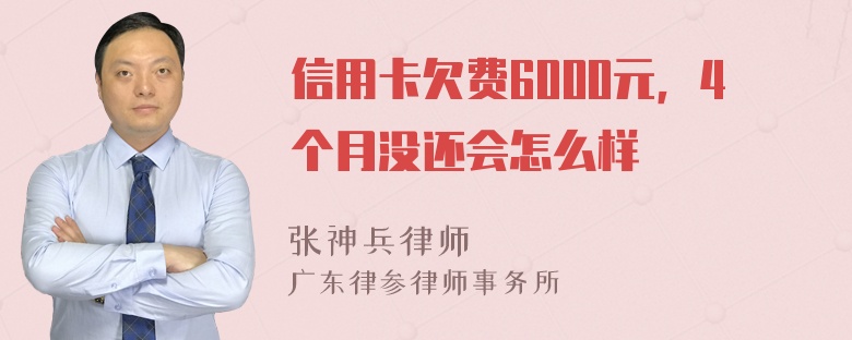 信用卡欠费6000元，4个月没还会怎么样