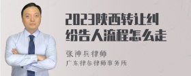 2023陕西转让纠纷告人流程怎么走