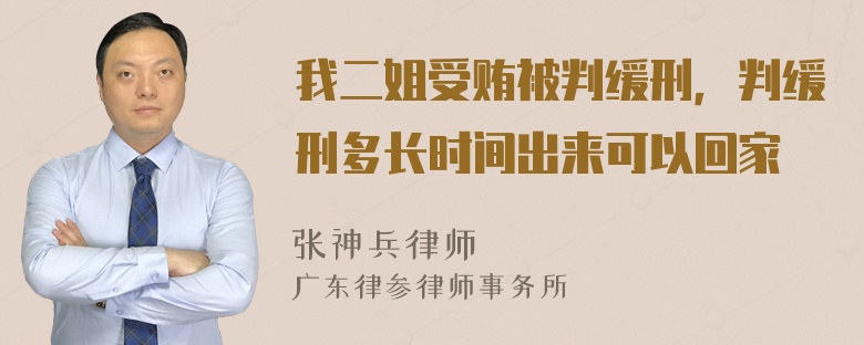 我二姐受贿被判缓刑，判缓刑多长时间出来可以回家