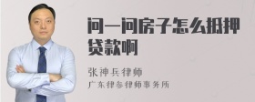 问一问房子怎么抵押贷款啊