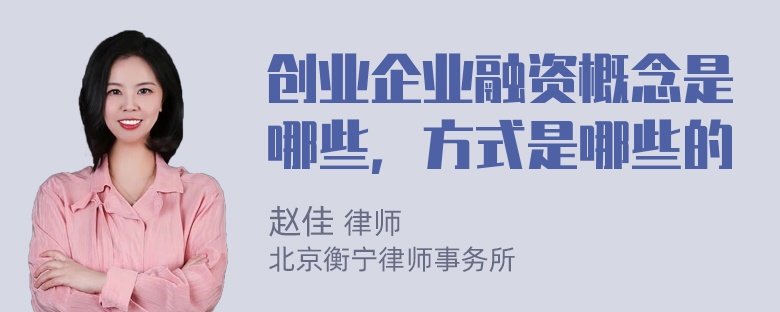 创业企业融资概念是哪些，方式是哪些的