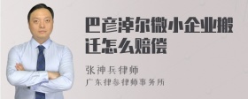 巴彦淖尔微小企业搬迁怎么赔偿