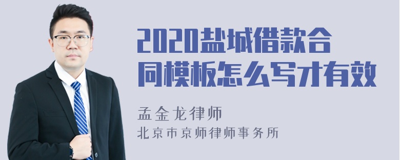 2020盐城借款合同模板怎么写才有效