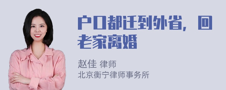 户口都迁到外省，回老家离婚