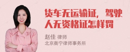 货车无运输证，驾驶人无资格证怎样罚