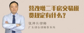 营改增二手房交易税费规定有什么？