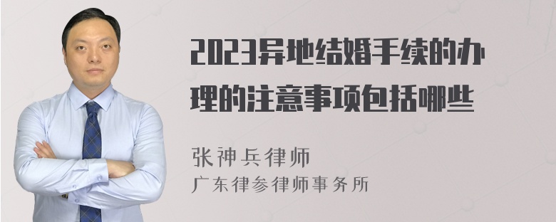 2023异地结婚手续的办理的注意事项包括哪些