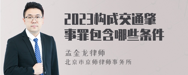 2023构成交通肇事罪包含哪些条件