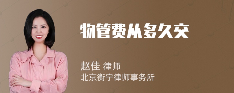 物管费从多久交