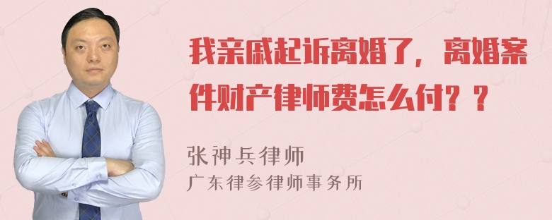 我亲戚起诉离婚了，离婚案件财产律师费怎么付？？