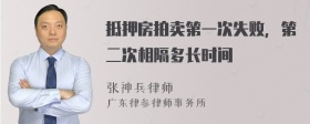 抵押房拍卖第一次失败，第二次相隔多长时间