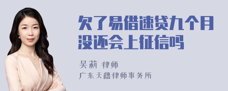 欠了易借速贷九个月没还会上征信吗