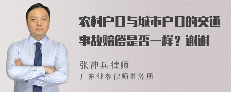 农村户口与城市户口的交通事故赔偿是否一样？谢谢