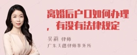 离婚后户口如何办理，有没有法律规定