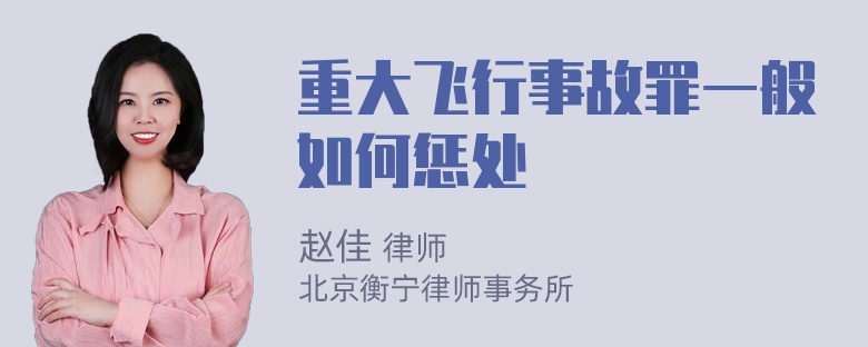 重大飞行事故罪一般如何惩处