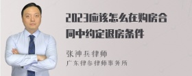 2023应该怎么在购房合同中约定退房条件