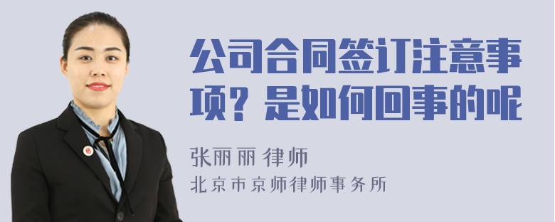 公司合同签订注意事项？是如何回事的呢