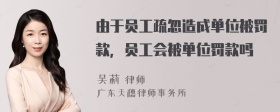 由于员工疏忽造成单位被罚款，员工会被单位罚款吗