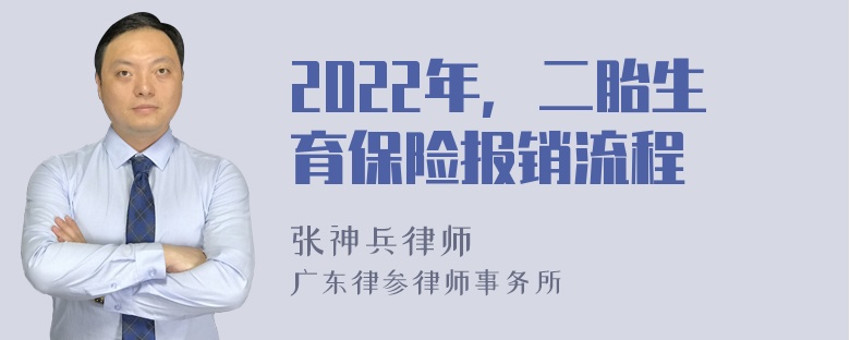 2022年，二胎生育保险报销流程