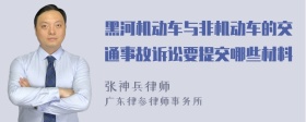 黑河机动车与非机动车的交通事故诉讼要提交哪些材料