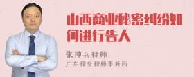 山西商业秘密纠纷如何进行告人