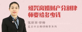 绍兴离婚财产分割律师要给多少钱