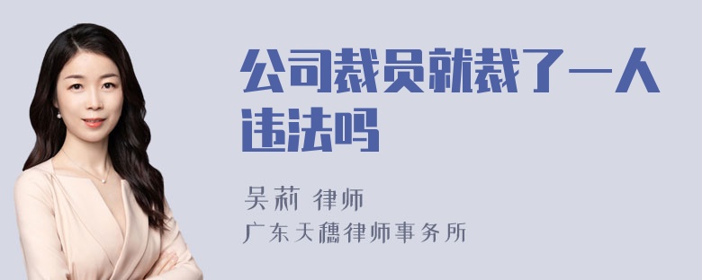 公司裁员就裁了一人违法吗