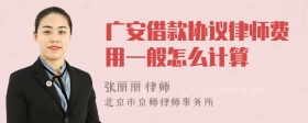 广安借款协议律师费用一般怎么计算