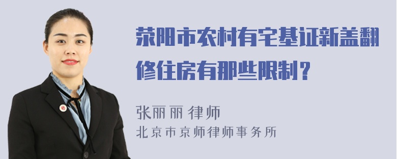 荥阳市农村有宅基证新盖翻修住房有那些限制？