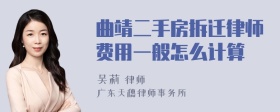 曲靖二手房拆迁律师费用一般怎么计算