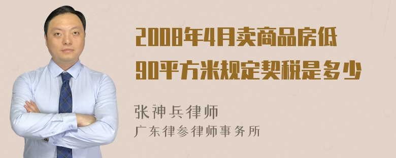 2008年4月卖商品房低90平方米规定契税是多少