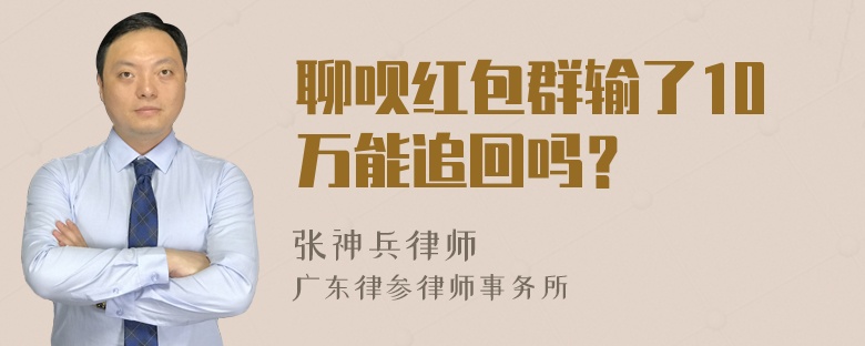 聊呗红包群输了10万能追回吗？