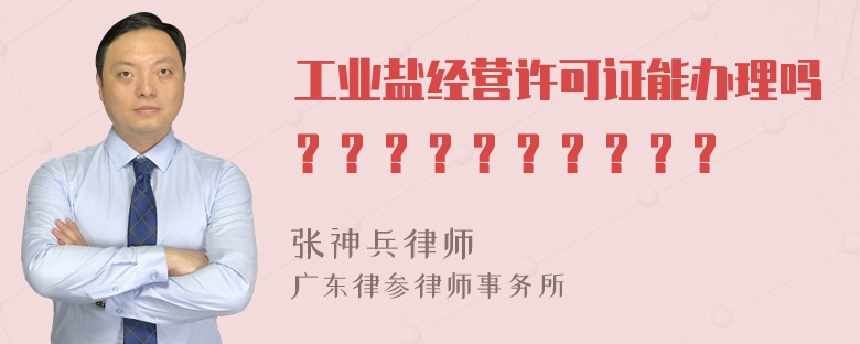 工业盐经营许可证能办理吗？？？？？？？？？？