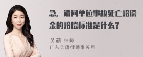 急，请问单位事故死亡赔偿金的赔偿标准是什么？