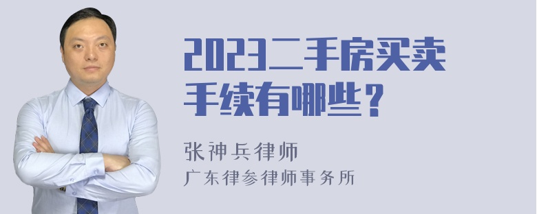 2023二手房买卖手续有哪些？