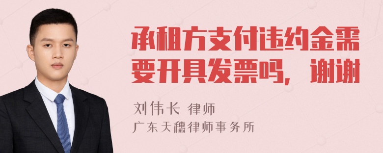 承租方支付违约金需要开具发票吗，谢谢