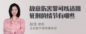 故意伤害罪可以适用死刑的情节有哪些