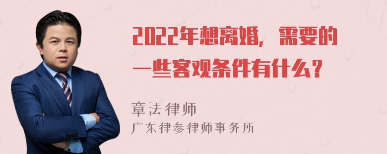 2022年想离婚，需要的一些客观条件有什么？