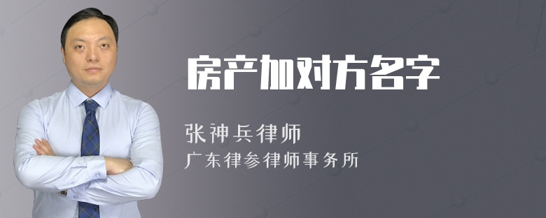 房产加对方名字