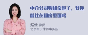 中介公司收租金跑了，我还能住在租房里面吗