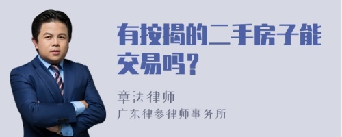 有按揭的二手房子能交易吗？