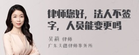 律师您好，法人不签字，人员能变更吗