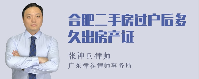 合肥二手房过户后多久出房产证