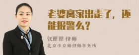 老婆离家出走了，还能报警么？