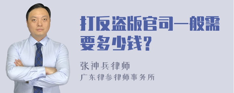 打反盗版官司一般需要多少钱？