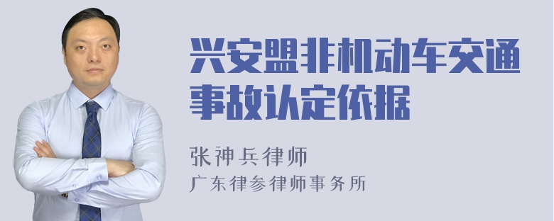 兴安盟非机动车交通事故认定依据