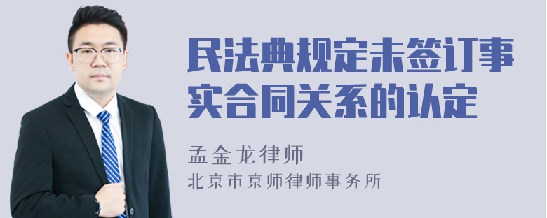 民法典规定未签订事实合同关系的认定