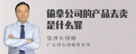 偷拿公司的产品去卖是什么罪